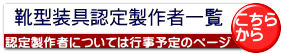 靴型装具認定製作者一覧