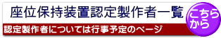 座位保持装置認定製作者一覧