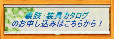義肢･装具カタログ のお申し込みはこちらから！